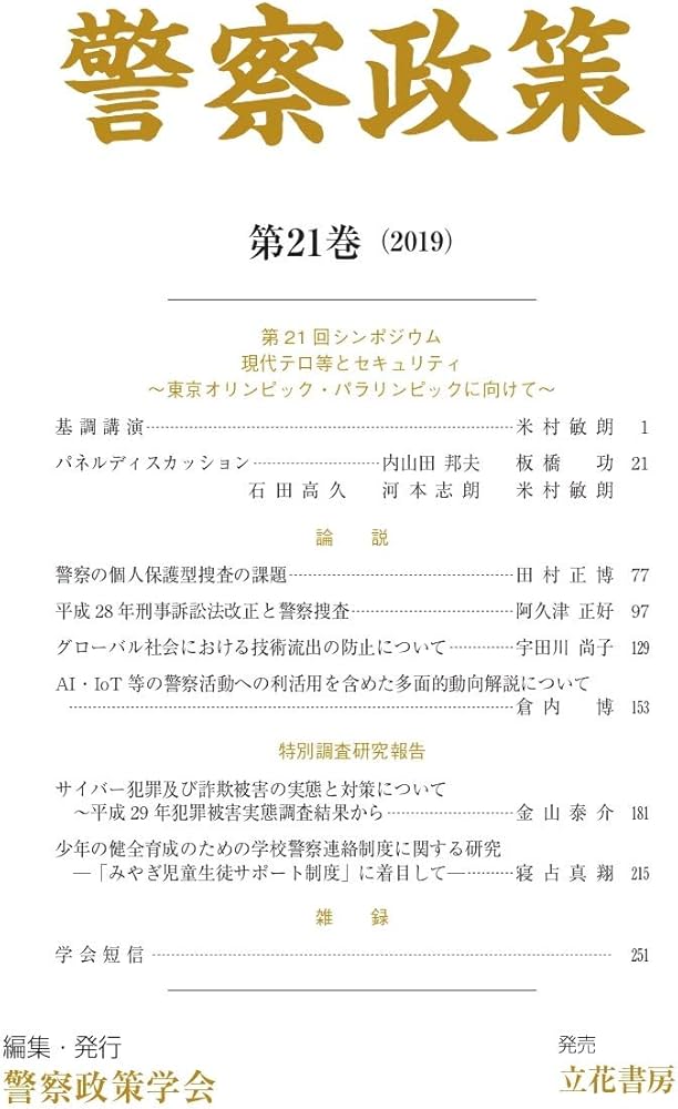 警察政策 第２巻第１号/良書普及会/警察政策学会（単行本） Amazon.co.jp: 警察政策 第21巻 : 警察政策学会: Japanese Books